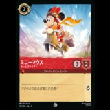 ミニーマウス　かっとびライダー [02]