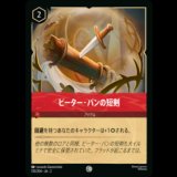 ピーター・パンの短剣 [02]