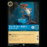 デューク・ウィーゼルトン ちんけなイカサマ師 [02]