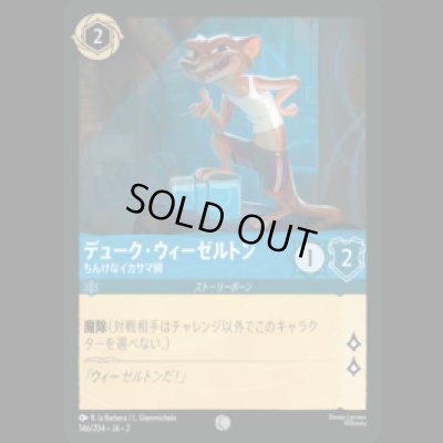 画像1: デューク・ウィーゼルトン ちんけなイカサマ師 [02]