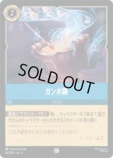 ガンボ鍋 [02]