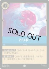 アイスポー [02]