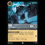 野獣 人嫌いの世捨て人 [02]