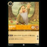 ねぼすけ うとうと [02]