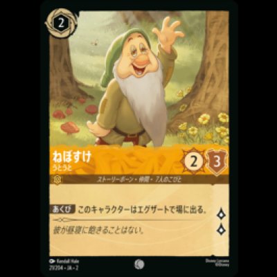画像1: ねぼすけ うとうと [02]