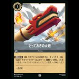 とっておきの大砲 [02]