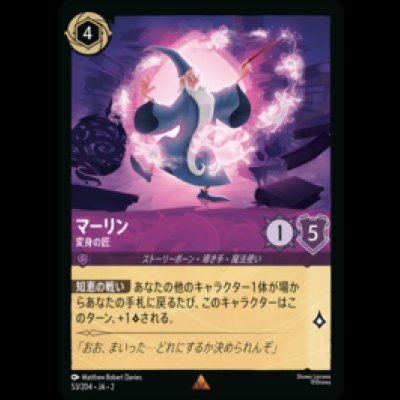 画像1: マーリン 変身の匠 [02]