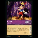 ピノキオ 注目のスター [02]