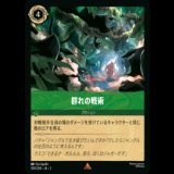 群れの戦術 [02]