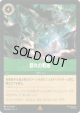 群れの戦術 [02]