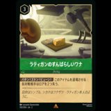 ラティガンのすばらしいワナ [02]