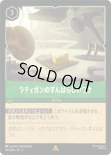 ラティガンのすばらしいワナ [02]