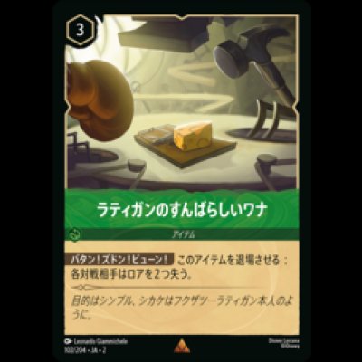 画像1: ラティガンのすばらしいワナ [02]
