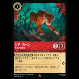 シア・カーン 脅威の肉食獣 [02]