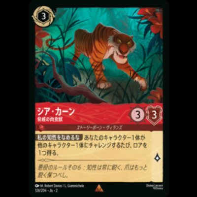 画像1: シア・カーン 脅威の肉食獣 [02]