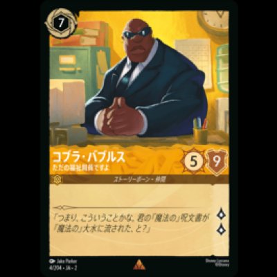画像1: コブラ・バブルス ただの福祉局員ですよ [02]