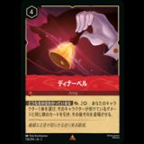 ディナーベル [02]