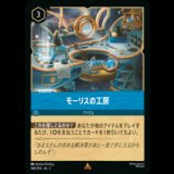 モーリスの工房 [02]