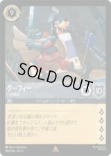 グーフィー 一日騎士 [02]