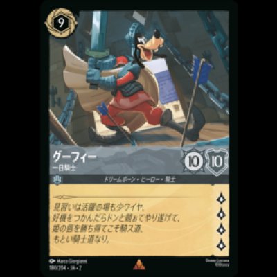 画像1: グーフィー 一日騎士 [02]