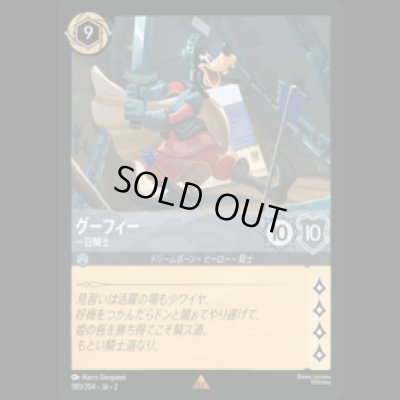 画像1: グーフィー 一日騎士 [02]