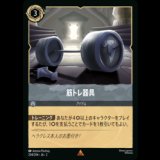 筋トレ器具 [02]