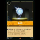 龍の石 [02]