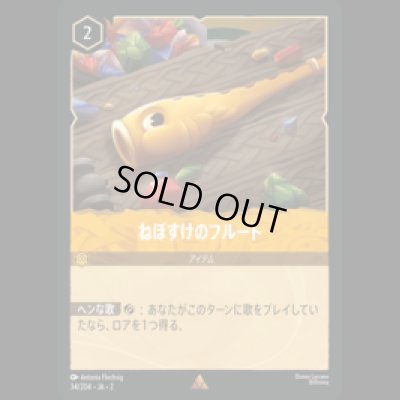 画像1: ねぼすけのフルート [02]