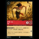 ナマーリ 仇敵 [02]