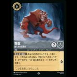 野獣 捨て身の保護者 [02]
