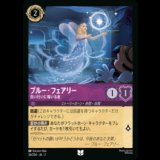 ブルー・フェアリー 良い行いに報いる者 [02]