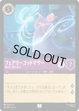 フェアリーゴッドマザー 助けに来たわよ [02]
