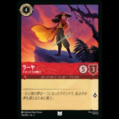 画像1: ラーヤ クマンドラの戦士 [02]