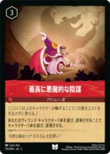 最高に悪魔的な陰謀 [02]