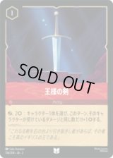 王様の剣 [02]