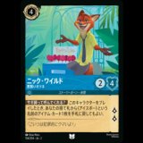 ニック・ワイルド 悪賢いキツネ [02]