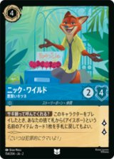 ニック・ワイルド 悪賢いキツネ [02]