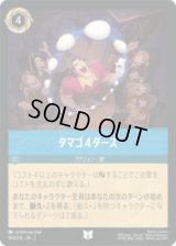 タマゴ４ダース [02]