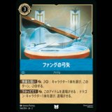 ファングの弓矢 [02]