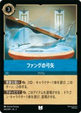 ファングの弓矢 [02]