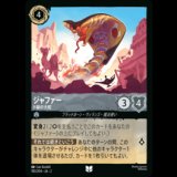 ジャファー ド級の大蛇 [02]