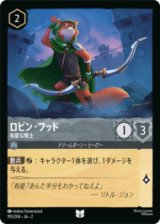 ロビン・フッド 有能な戦士 [02]