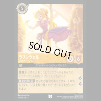 画像1: ラプンツェル 天才アーティスト [02]