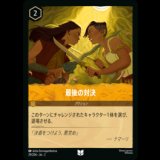 最後の対決 [02]