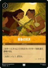 最後の対決 [02]