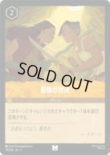最後の対決 [02]