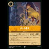 ボスの命令 [03]