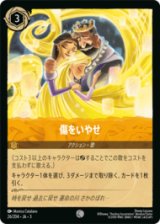 傷をいやせ [03]