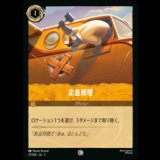 応急処置 [03]
