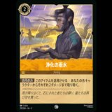 浄化の雨水 [03]
